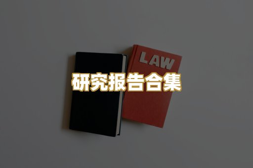 研究报告合集