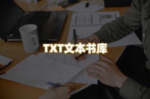 TXT文本书库