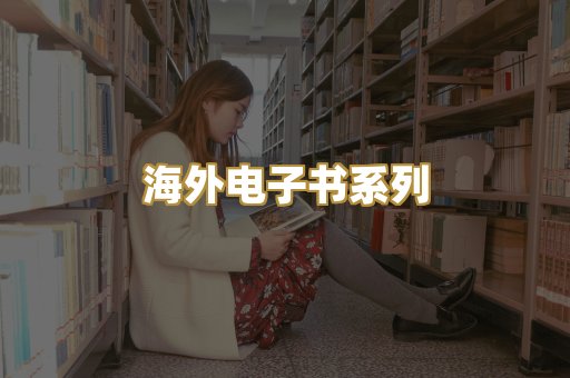 海外电子书系列